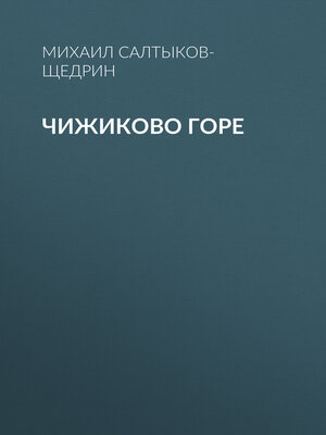 cover image of Чижиково горе